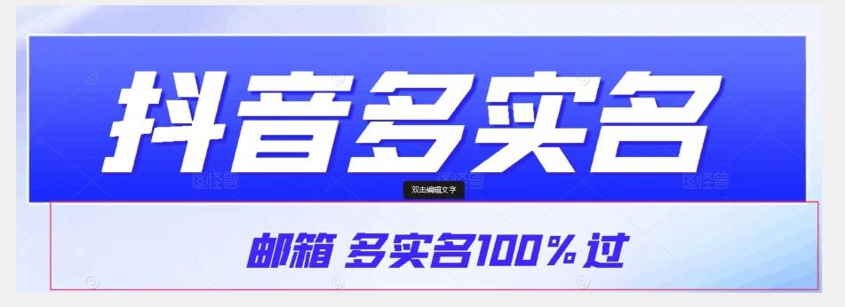 【原创首发】抖音邮箱多实名100%过，抖音多实名的方法，自测【揭秘】-Ai创业网