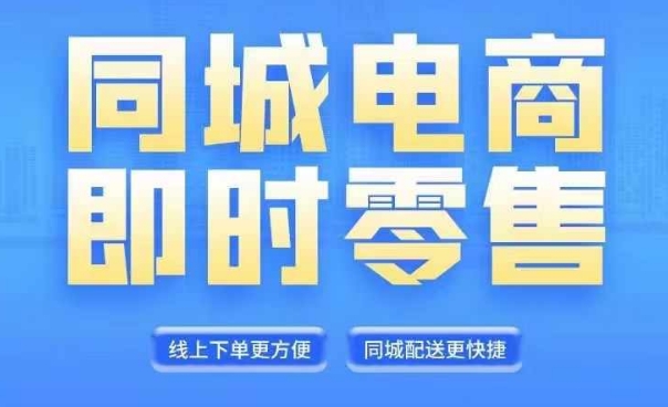 同城电商全套线上直播运营课程，6月+8月新课，同城电商风口，抓住创造财富自由-Ai创业网