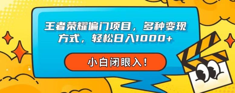 王者荣耀偏门项目，多种变现方式，轻松日入1000+，小白闭眼入！-Ai创业网