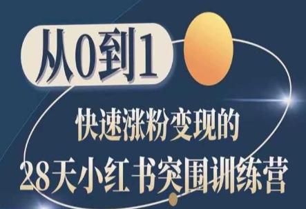 28天小红书突围训练营，从0到1快速涨粉变现-Ai创业网