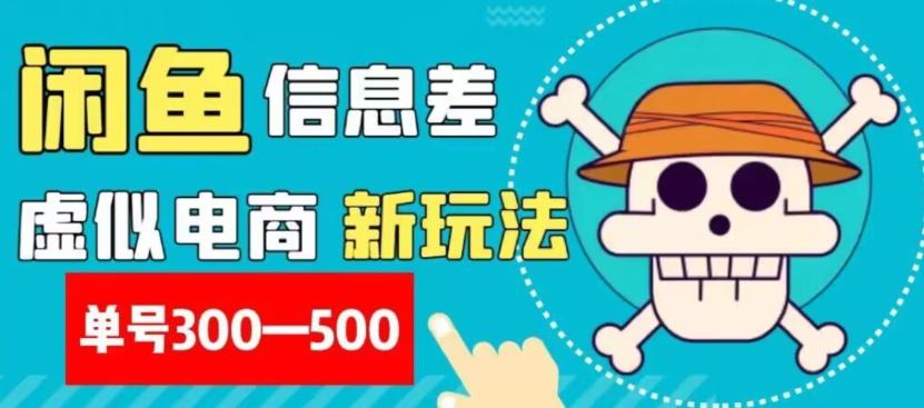 外面收费900多的闲鱼掘金新玩法之拼多多砍价项目，小白无脑操作，单号单日赚300-500+-Ai创业网