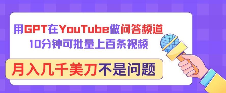 用GPT在YouTube做问答频道，10分钟可批量上百条视频，月入几千美刀不是问题【揭秘】-Ai创业网