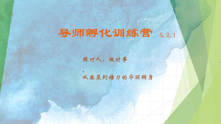 导师孵化训练营5.2.1，带你提升认知转变思维，实现从韭菜到镰刀的华丽转身-Ai创业网
