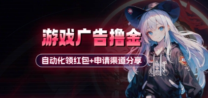 小游戏广告撸金_自动化领红包+申请渠道分享(详细教程)-Ai创业网