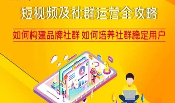 短视频及社群运营全攻略，如何构建品牌社群如何培养社群稳定用户-Ai创业网