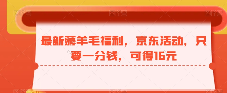 最新薅羊毛福利，京东活动，只要一分钱，可得16元-Ai创业网