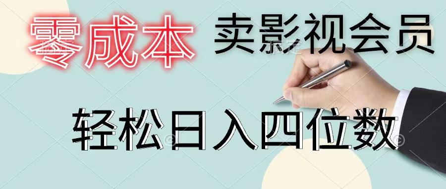 零成本卖影视会员，一天卖出上百单，轻松日入四位数-Ai创业网