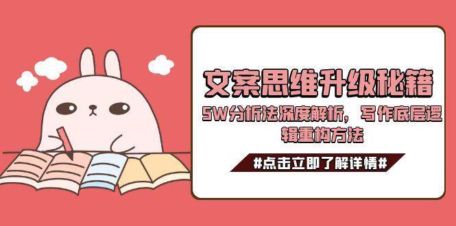 文案思维升级秘籍，5W分析法深度解析，写作底层逻辑重构方法-Ai创业网