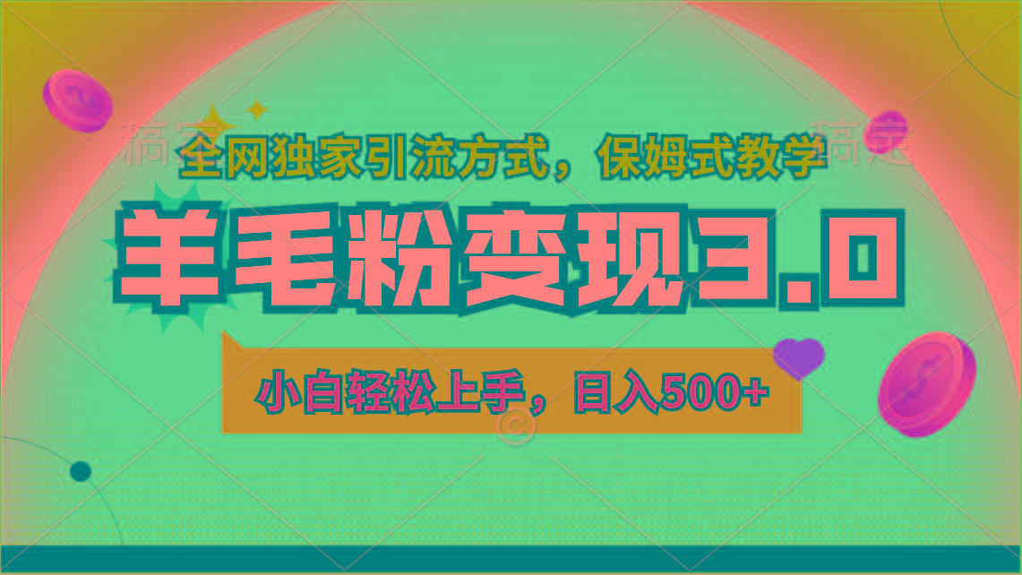 羊毛粉变现3.0 全网独家引流方式，小白轻松上手，日入500+-Ai创业网