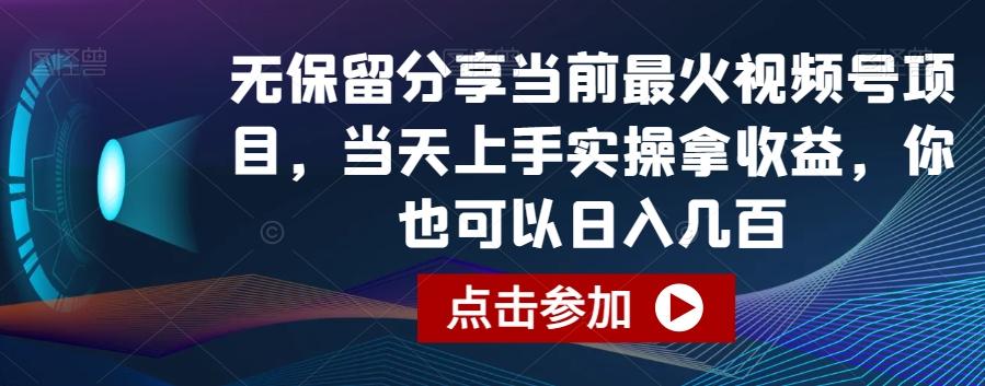 无保留分享当前最火视频号项目，当天上手实操拿收益，你也可以日入几百【揭秘】-Ai创业网