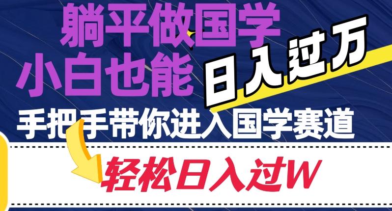 躺平做国学，小白也能日入过万，手把手带你进入国学赛道【揭秘】-Ai创业网