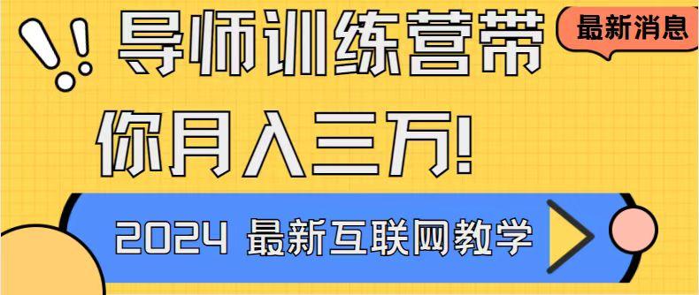 导师训练营4.0互联网最牛逼的项目没有之一，新手小白必学 月入3万+轻轻松松-Ai创业网