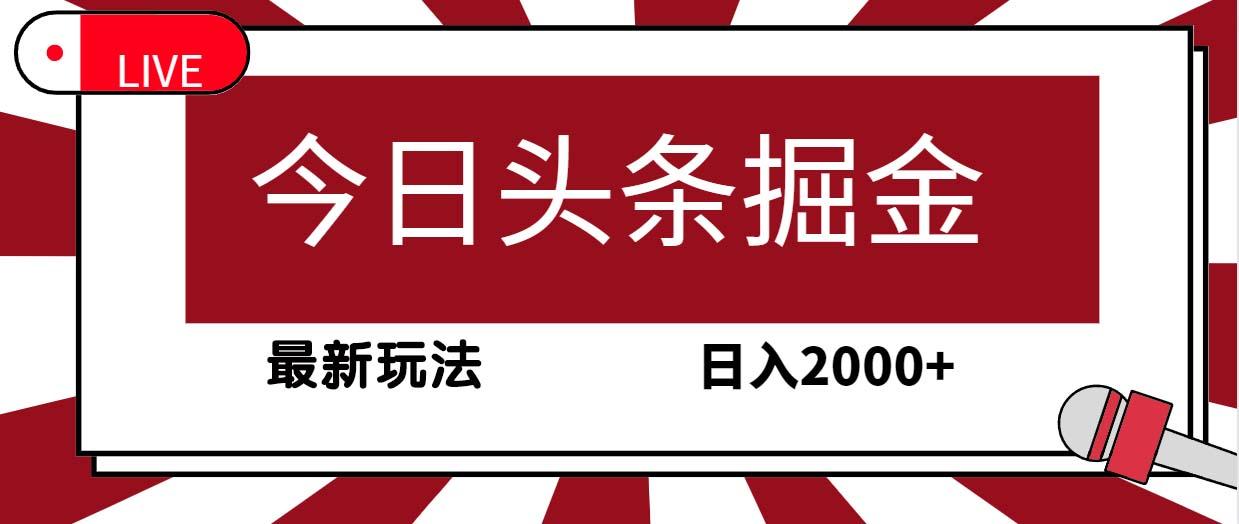 (9832期)今日头条掘金，30秒一篇文章，最新玩法，日入2000+-Ai创业网