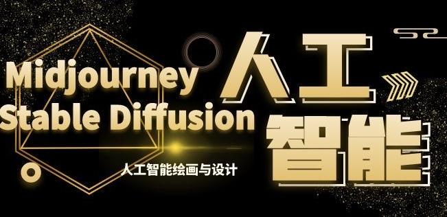 MJ+Stable Diffusion人工智能绘画与设计第6期AIGC课程-Ai创业网