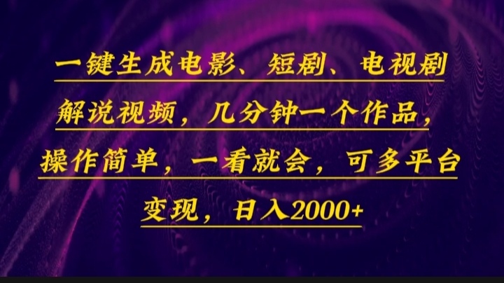 一键生成电影，短剧，电视剧解说视频，几分钟一个作品，操作简单，一看...-Ai创业网