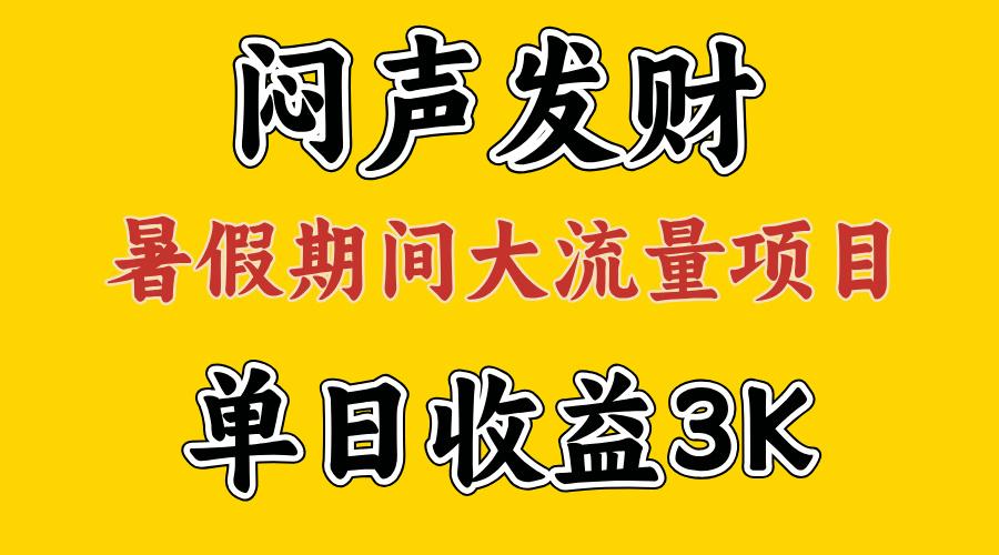 闷声发财，假期大流量项目，单日收益3千+ ，拿出执行力，两个月翻身-Ai创业网