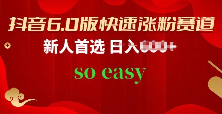 抖音6.0版快速涨粉赛道，新人首选，跟着我的操作步骤，相信你也可以【揭秘】-Ai创业网