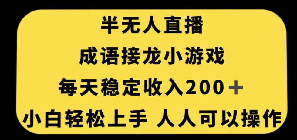 无人直播成语接龙小游戏，每天稳定收入200+，小白轻松上手人人可操作-Ai创业网