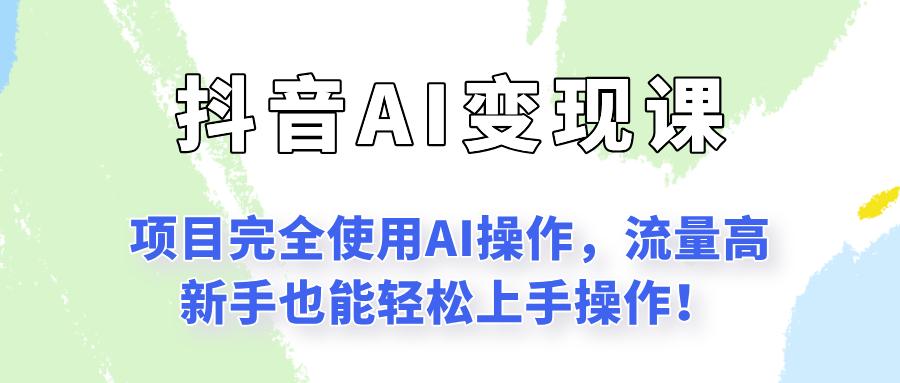 闷声发财的抖音语录项目玩法，全程AI实操，更适合小白操作！-Ai创业网