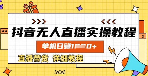 抖音无人直播实操教程，单机日入数张，直播带货详细教程-Ai创业网