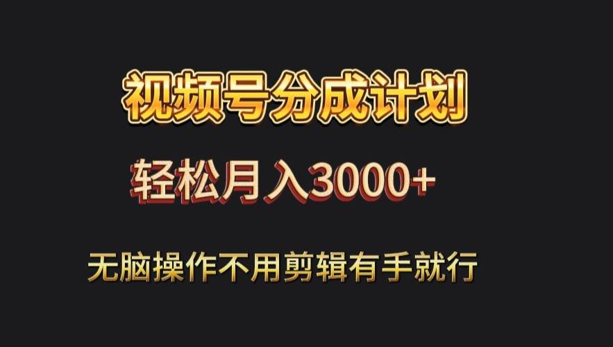 视频号流量分成，不用剪辑，有手就行，轻松月入2000+-Ai创业网