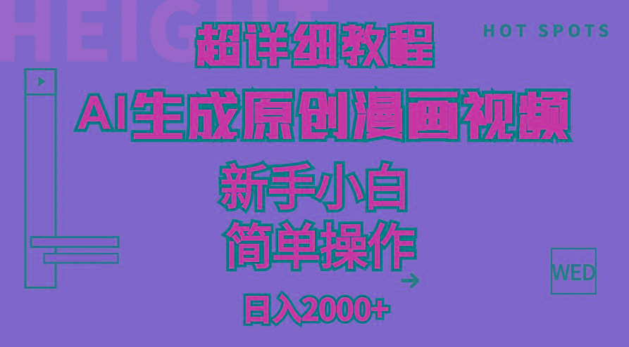超详细教程：AI生成爆款原创漫画视频，小白可做，解放双手，轻松日赚2000+-Ai创业网