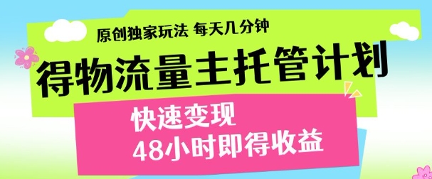 最新得物流量主计划，独家原创玩法，每天几分钟，快速变现，三至五天出收益【揭秘】-Ai创业网