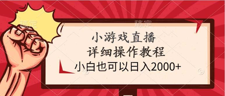 (9640期)小游戏直播详细操作教程，小白也可以日入2000+-Ai创业网