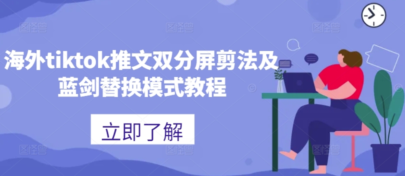 海外tiktok推文双分屏剪法及蓝剑替换模式教程-Ai创业网