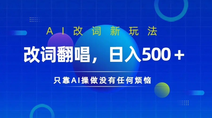 仅靠AI拆解改词翻唱！就能日入500＋ 火爆的AI翻唱改词玩法来了-Ai创业网