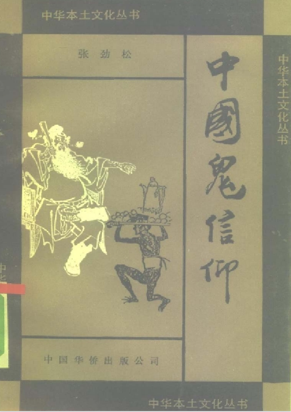 中国鬼信仰pdf-Ai创业网