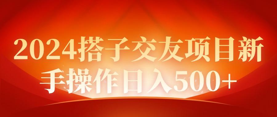 (9345期)2024同城交友项目新手操作日入500+-Ai创业网