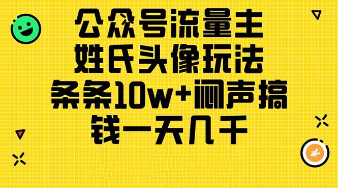 公众号流量主，姓氏头像玩法，条条10w+闷声搞钱一天几千，详细教程-Ai创业网