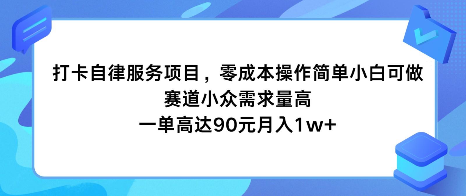 打卡自律服务项目，零成本操作简单小白可做，赛道小众需求量高，一单高达90元月入1w+-Ai创业网