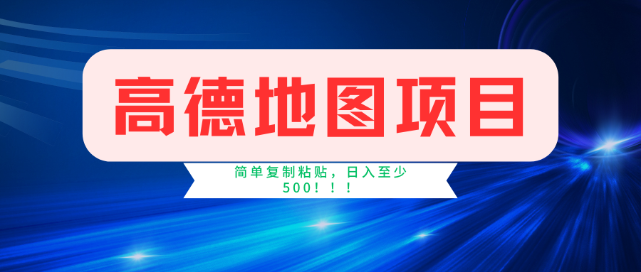 高德地图项目，一单两分钟4元，一小时120元，操作简单日入500+-Ai创业网