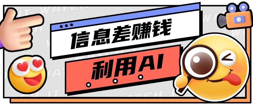 如何通过信息差，利用AI提示词赚取丰厚收入，月收益万元【视频教程+资源】-Ai创业网