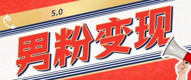 工头的1001个铲子[高级篇]之第1个铲子：外面卖1680的男粉变现项目5.0-Ai创业网