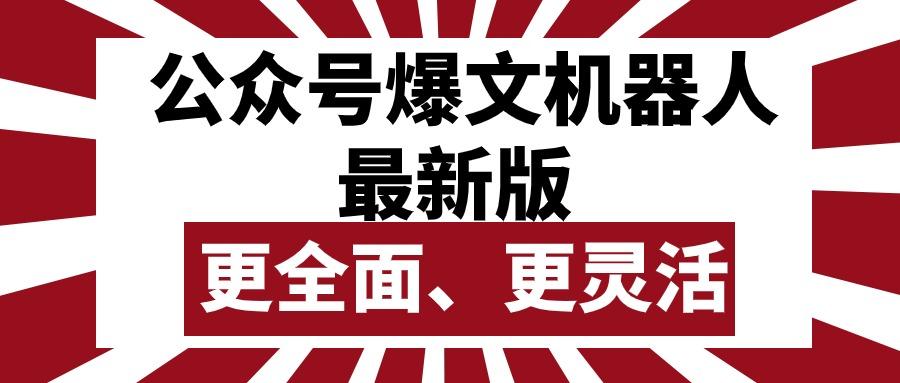 公众号流量主爆文机器人最新版，批量创作发布，功能更全面更灵活-Ai创业网