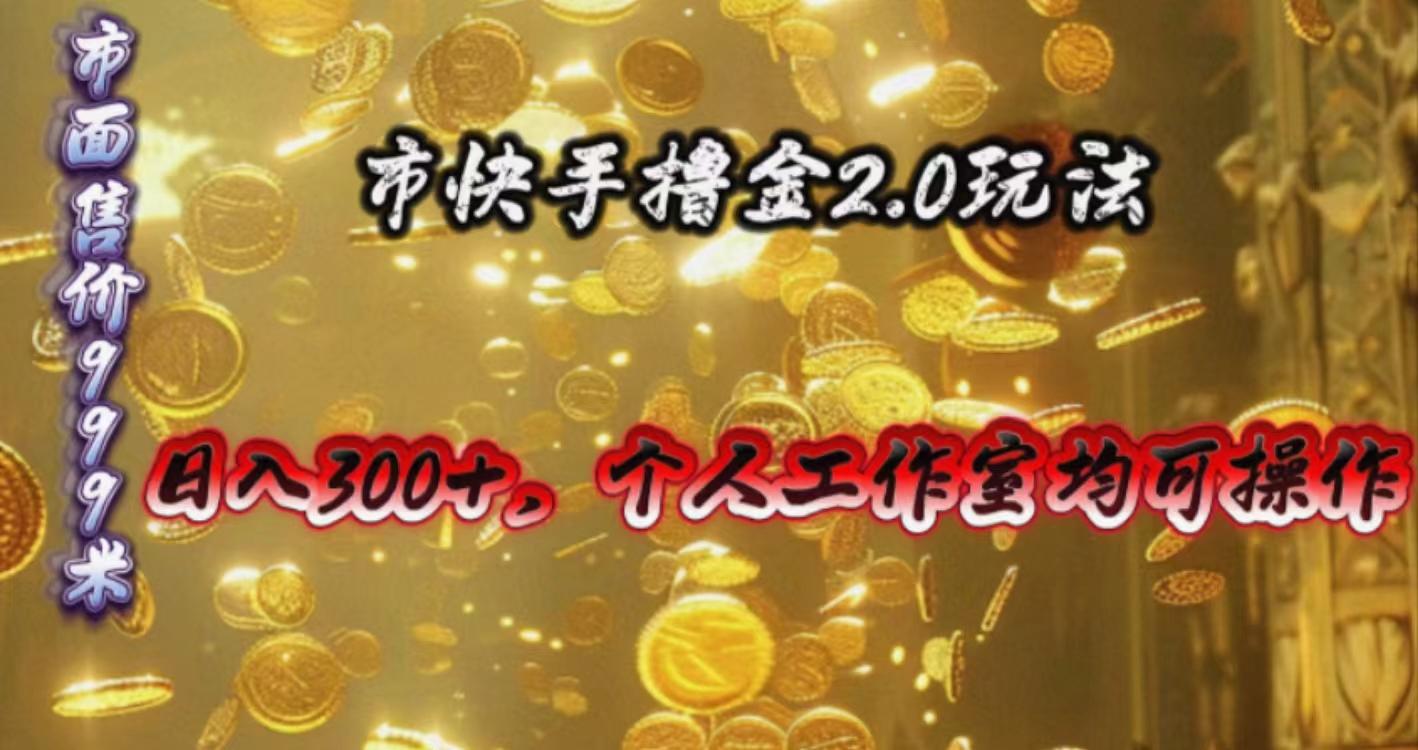 快手掘金2.0玩法，日入300+，个人工作室均可操作-Ai创业网