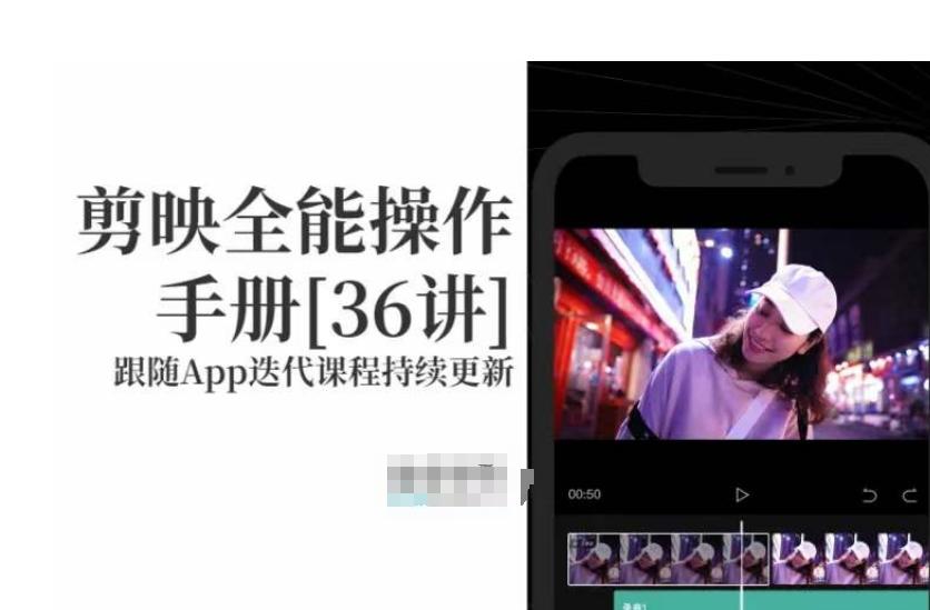 剪映全能操作手册，全网最全剪映速成教程来了，小白必备！-Ai创业网