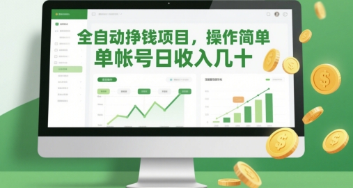 全自动挣钱项目，操作简单，单帐号日收入几十-Ai创业网