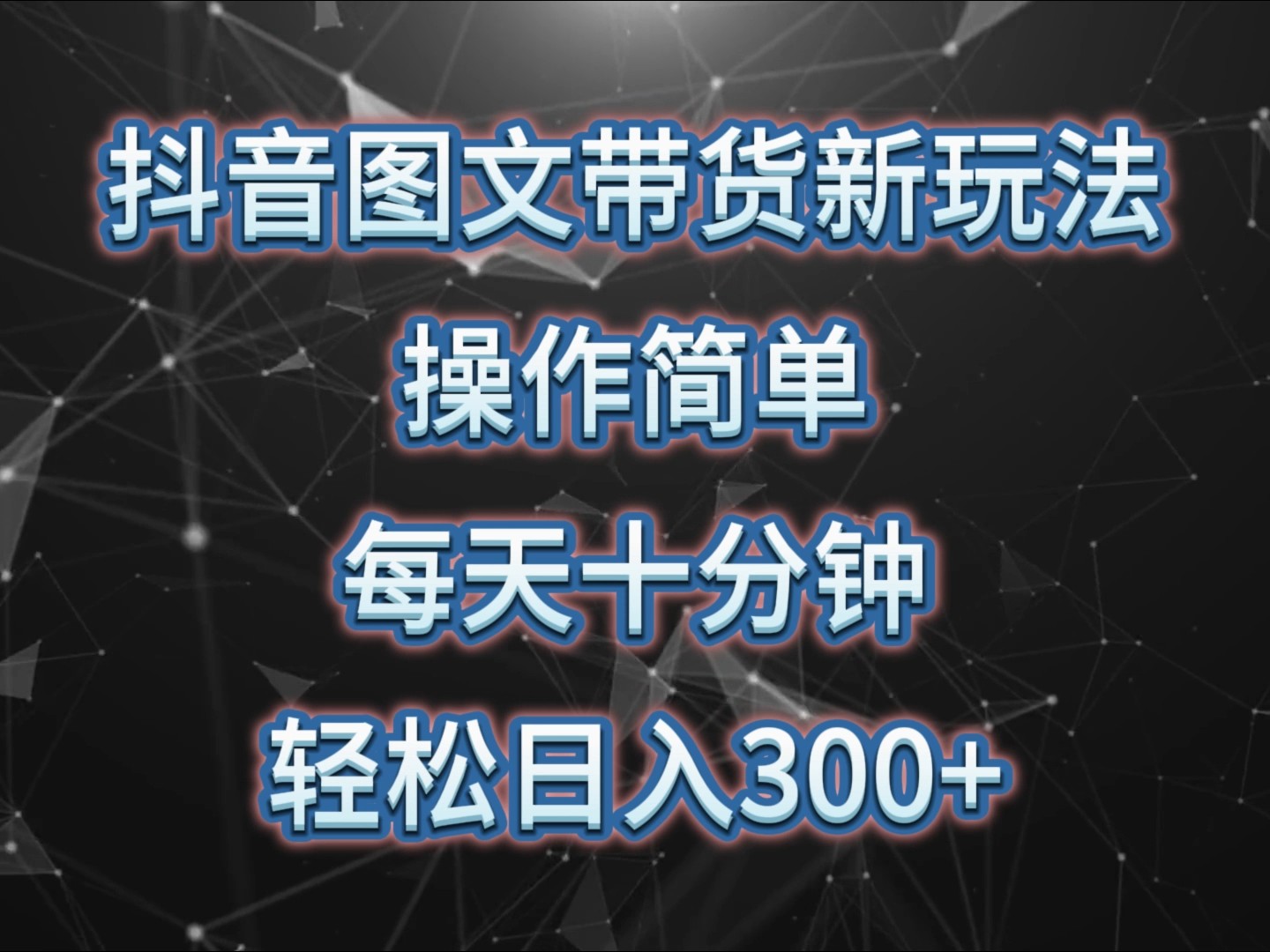 抖音图文带货新玩法， 操作简单，每天十分钟，轻松日入300+，可矩阵操作-Ai创业网