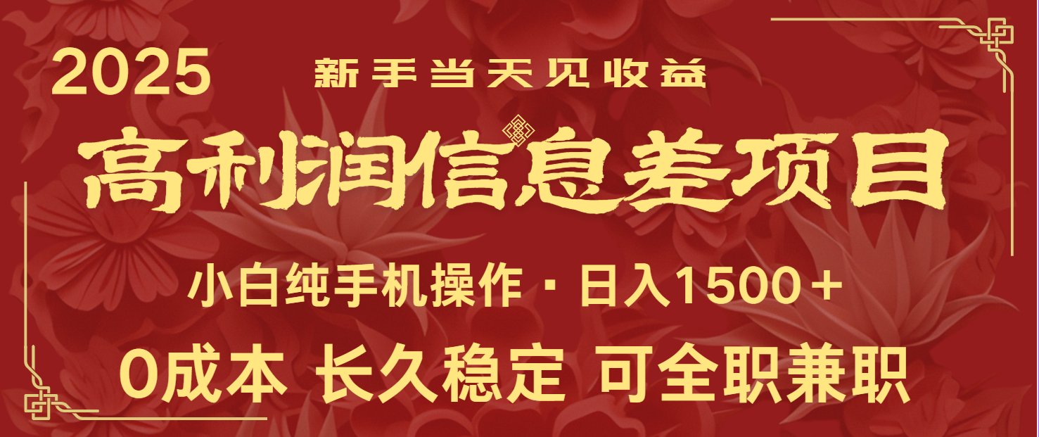 日入2000+ 全网独家 利润超级高的信息差项目 新人当天收益 纯手机操作-Ai创业网