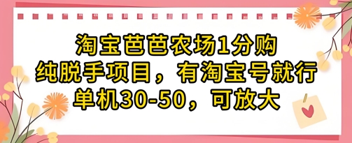 淘宝芭芭农场1分购纯脱手项目，有淘宝号就行单机30-50，可放大-Ai创业网