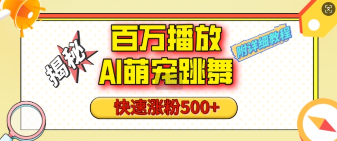 百万播放的AI萌宠跳舞玩法，快速涨粉500+，视频号快速起号，1分钟教会你(附详细教程)-Ai创业网