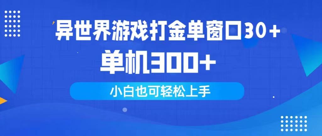 (9889期)异世界游戏打金单窗口30+单机300+小白轻松上手-Ai创业网