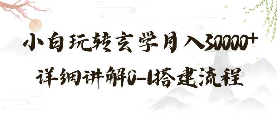 玄学玩法第三弹，暴力掘金，利用小红书精准引流，小白玩转玄学月入30000+详细讲解0-1搭建流程【揭秘】-Ai创业网