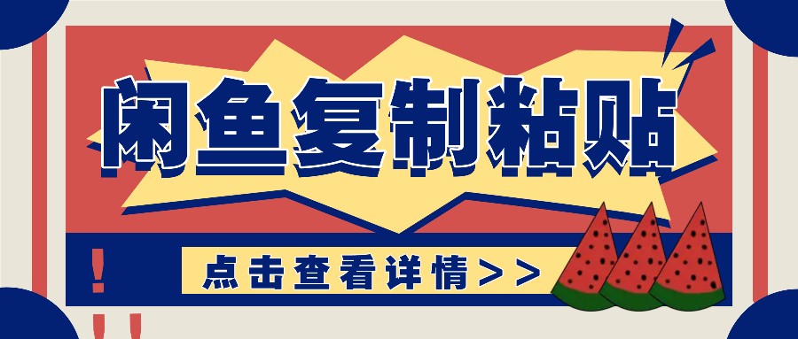 揭秘闲鱼复制粘贴赚钱玩法：零成本操作，月收入轻松几千上万元-Ai创业网