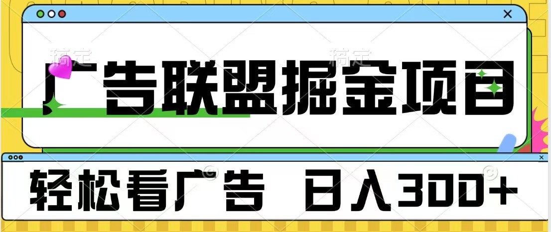 广告联盟 独家玩法轻松看广告 每天300+ 可批量操作-Ai创业网