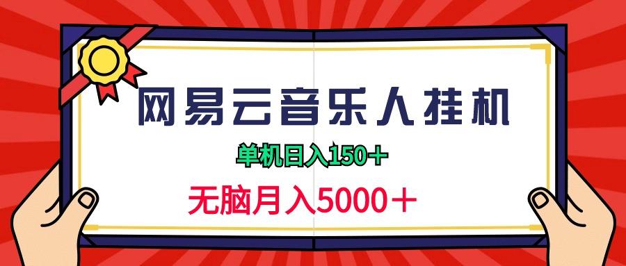(9448期)2024网易云音乐人挂机项目，单机日入150+，无脑月入5000+-Ai创业网